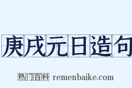 庚戌元日造句是什么意思的图片